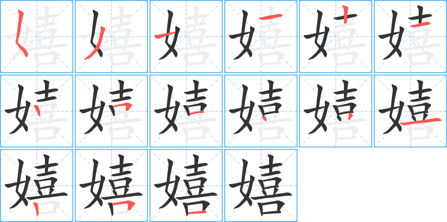 嬉字的筆順分步演示