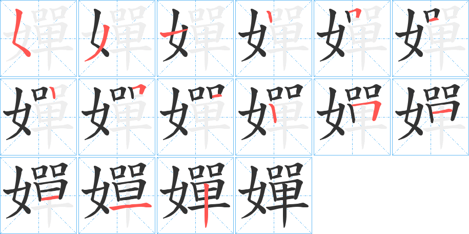 嬋字的筆順分步演示