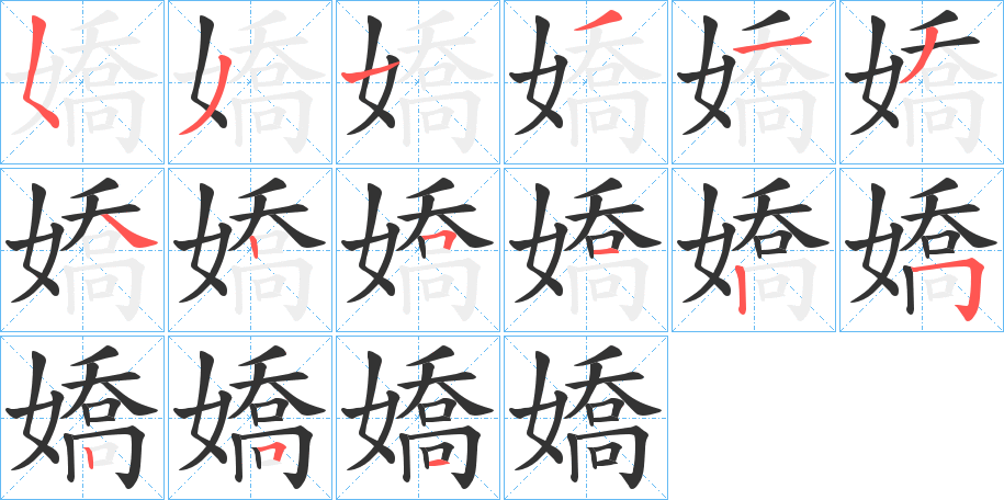 嬌字的筆順分步演示