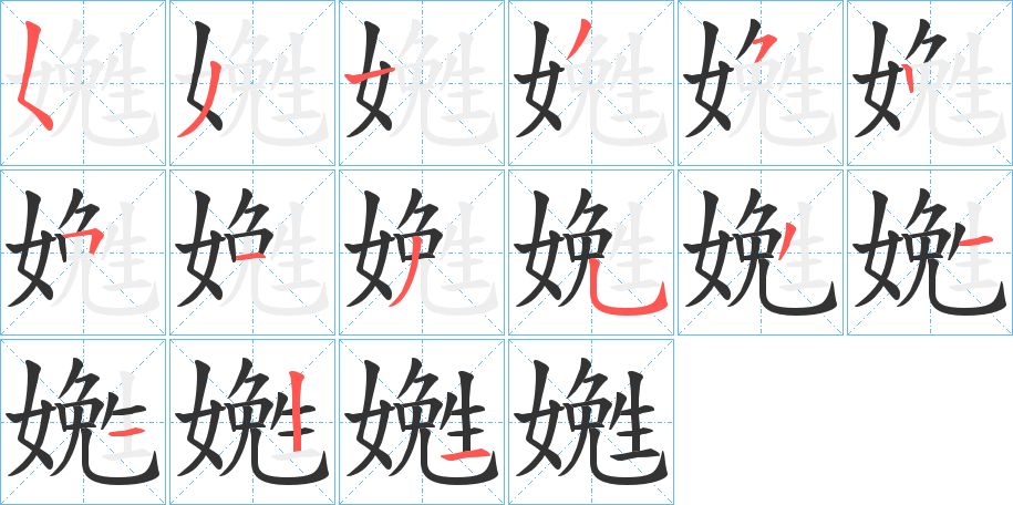 嬎字的筆順分步演示