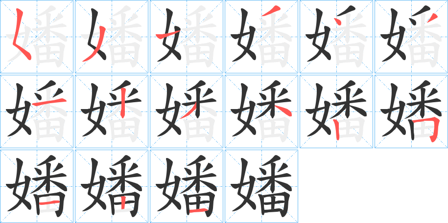 嬏字的筆順分步演示