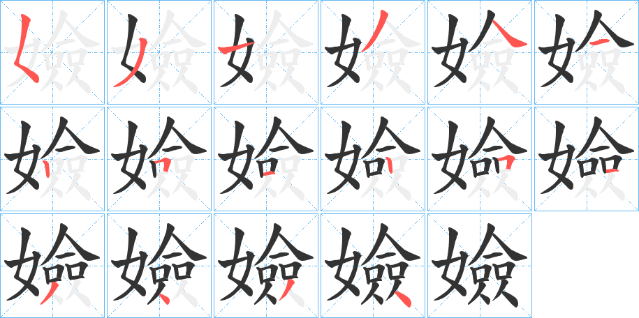 嬐字的筆順分步演示