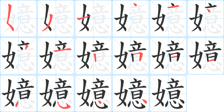 嬑字的筆順分步演示