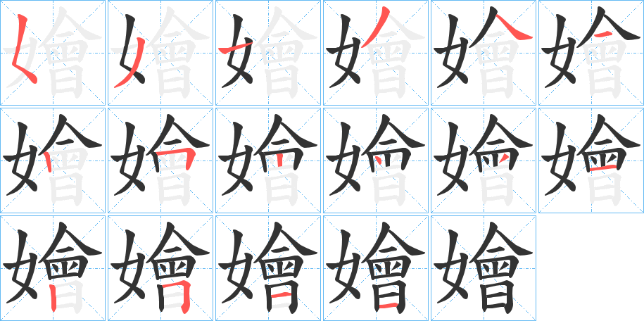 嬒字的筆順分步演示