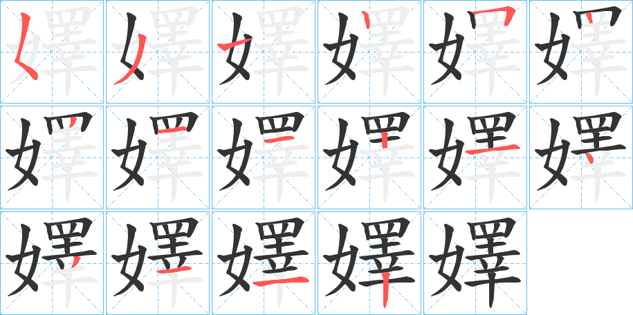 嬕字的筆順分步演示