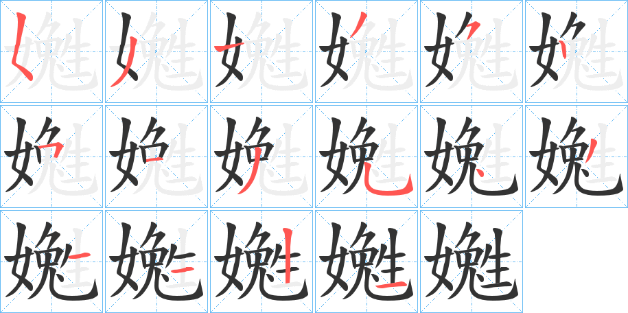 嬔字的筆順分步演示