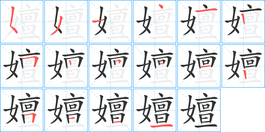 嬗字的筆順分步演示