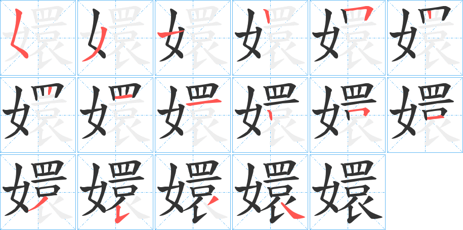 嬛字的筆順分步演示