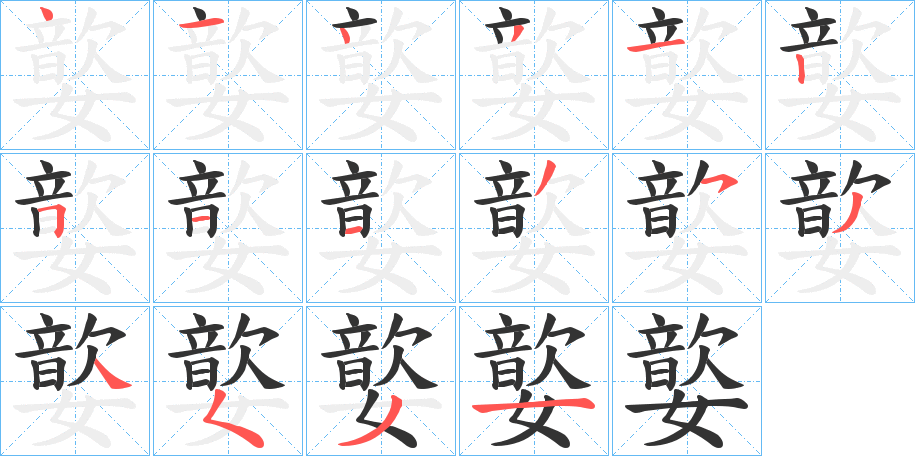 嬜字的筆順分步演示