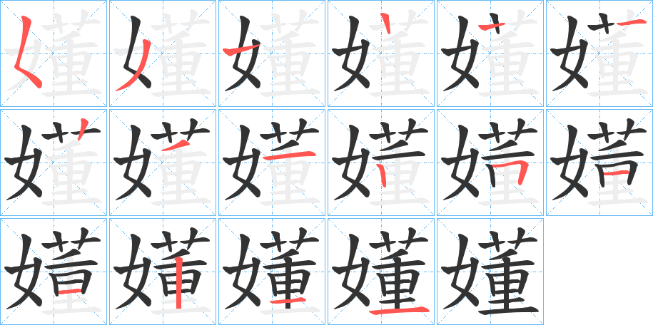 嬞字的筆順分步演示