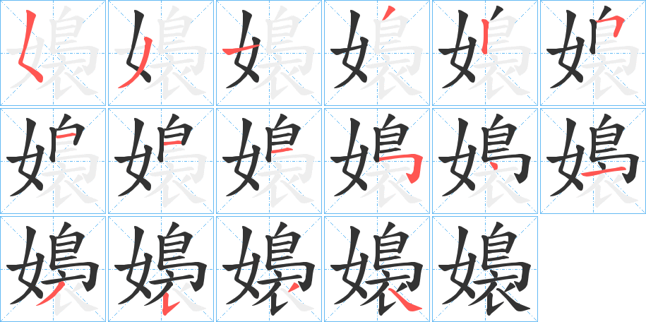 嬝字的筆順分步演示