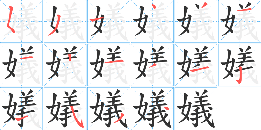 嬟字的筆順分步演示