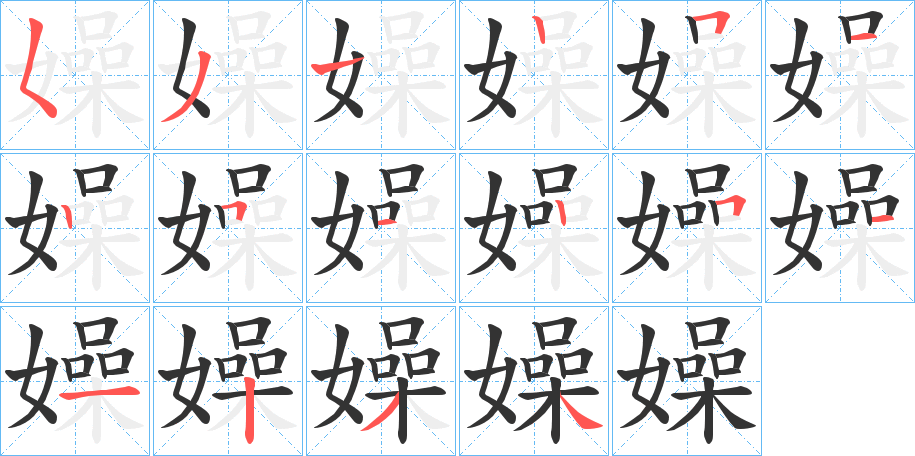 嬠字的筆順分步演示