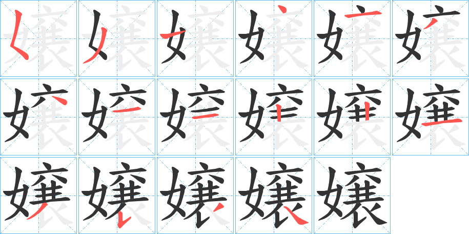 嬢字的筆順分步演示