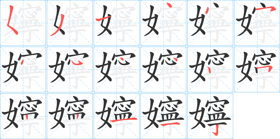 嬣字的筆順分步演示