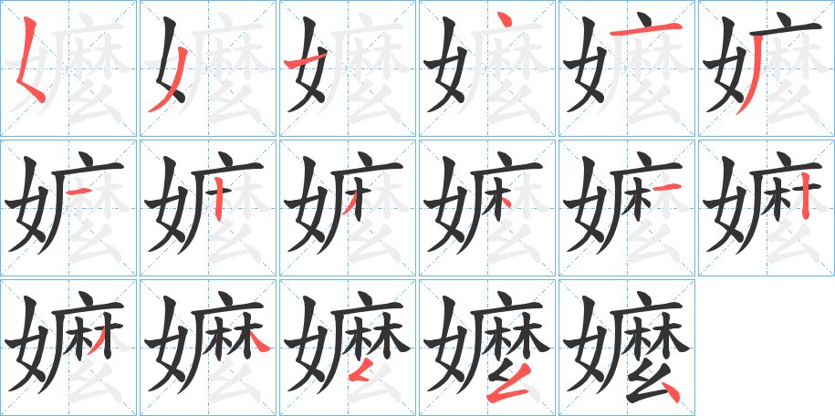 嬤字的筆順分步演示