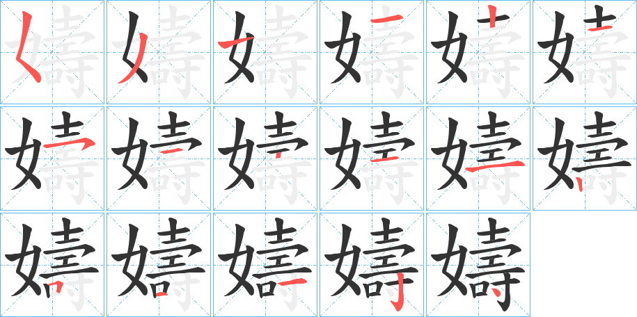 嬦字的筆順分步演示