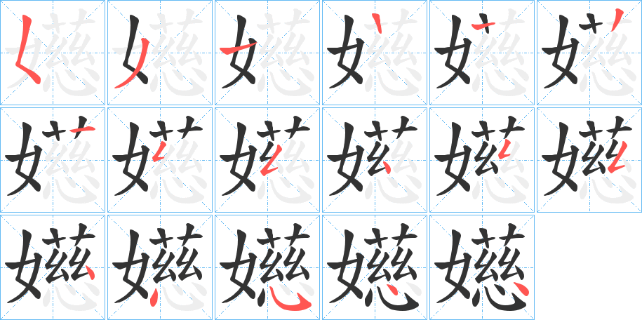 嬨字的筆順分步演示