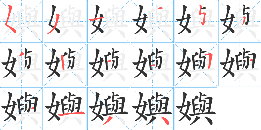 嬩字的筆順分步演示