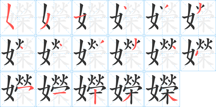 嬫字的筆順分步演示