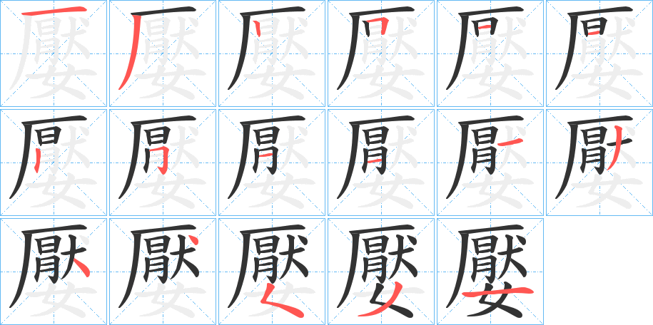 嬮字的筆順分步演示