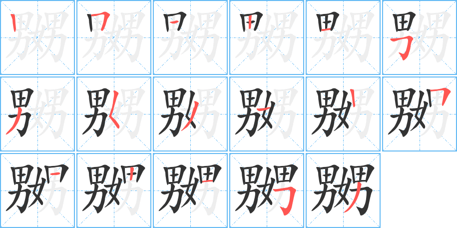 嬲字的筆順分步演示