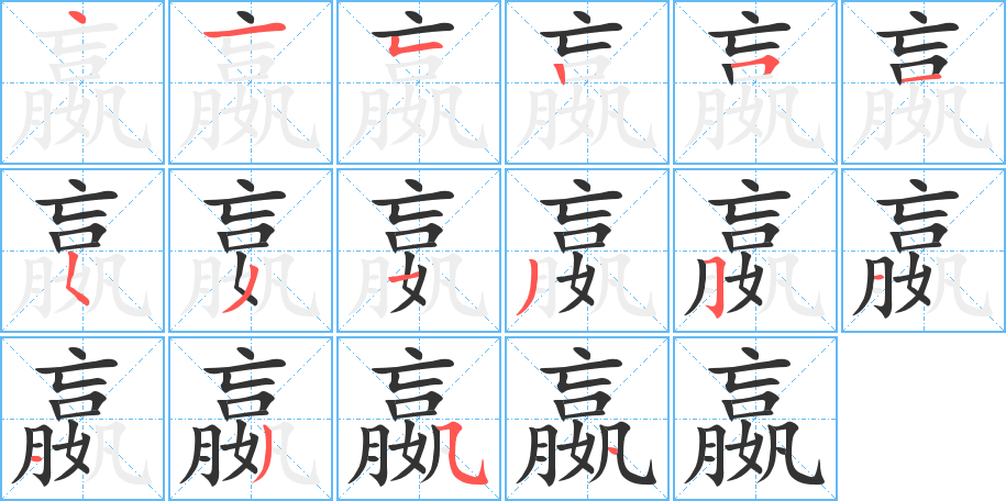 嬴字的筆順分步演示