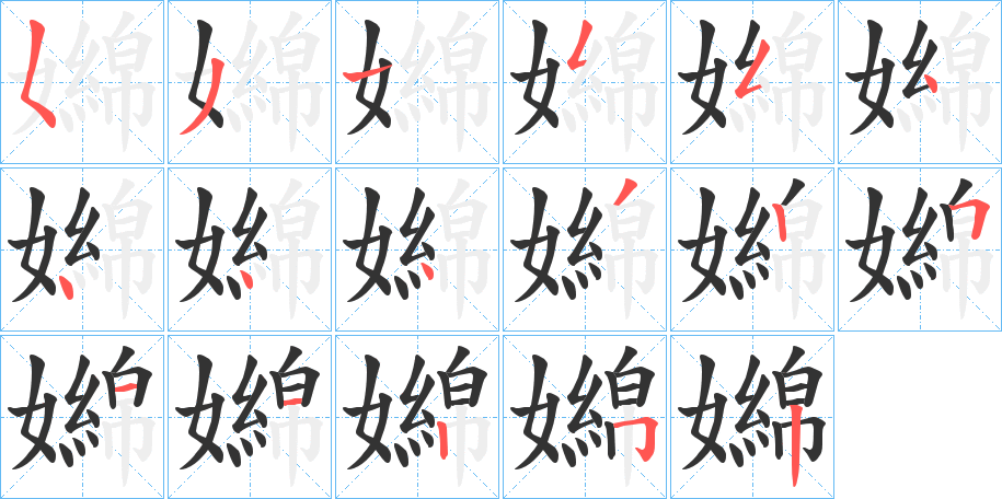 嬵字的筆順分步演示