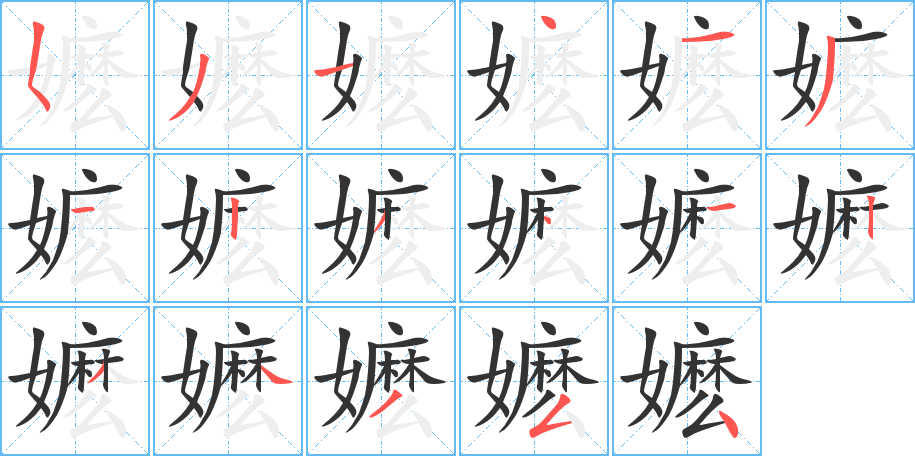 嬤字的筆順分步演示