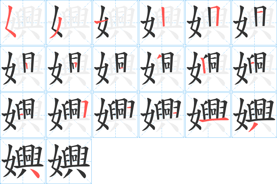 嬹字的筆順?lè)植窖菔?></p>
<h2>嬹的釋義：</h2>
嬹<br />xìng<br />古同“興”，喜愛(ài)；喜歡。<br />筆畫數(shù)：19；<br />部首：女；<br />筆順編號(hào)：5313211251251511134<br />
<p>上一個(gè)：<a href='bs19082.html'>嬿的筆順</a></p>
<p>下一個(gè)：<a href='bs19080.html'>嬾的筆順</a></p>
<h3>相關(guān)筆畫筆順</h3>
<p class=