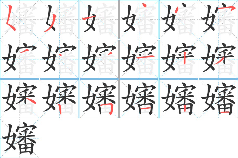 嬸字的筆順分步演示