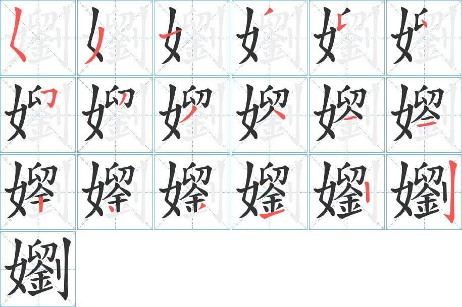 嬼字的筆順分步演示