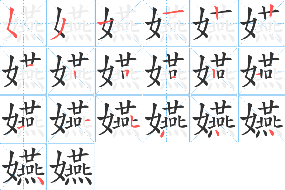 嬿字的筆順分步演示