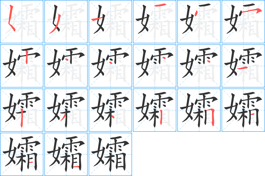 孀字的筆順分步演示