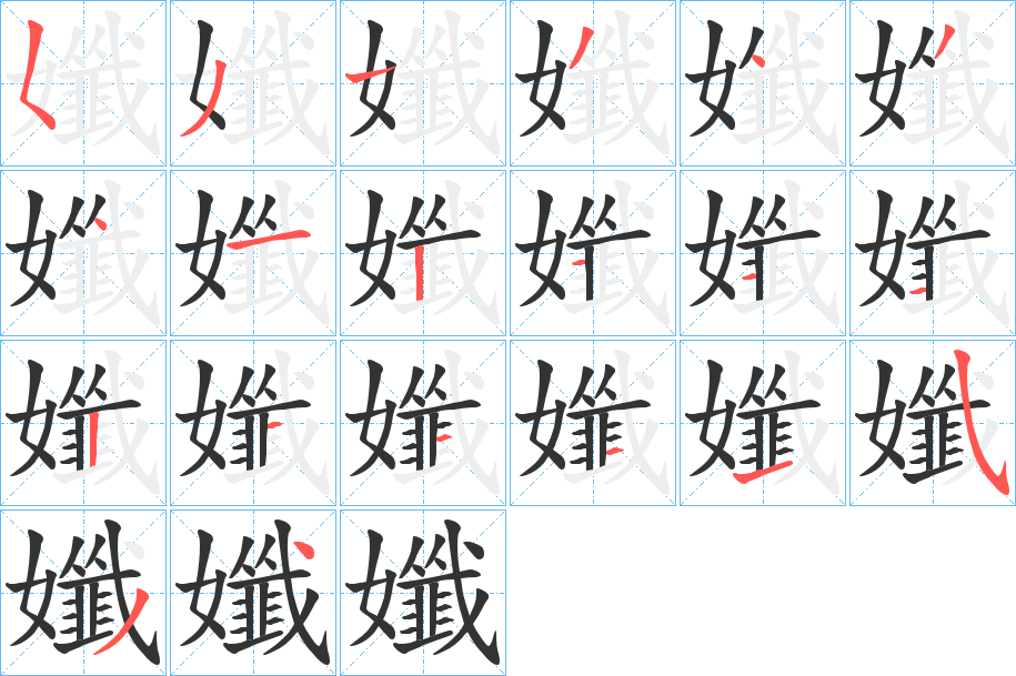 孅字的筆順分步演示