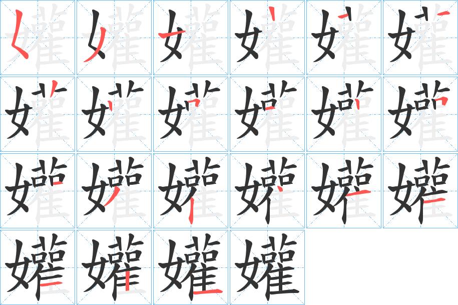 孉字的筆順分步演示