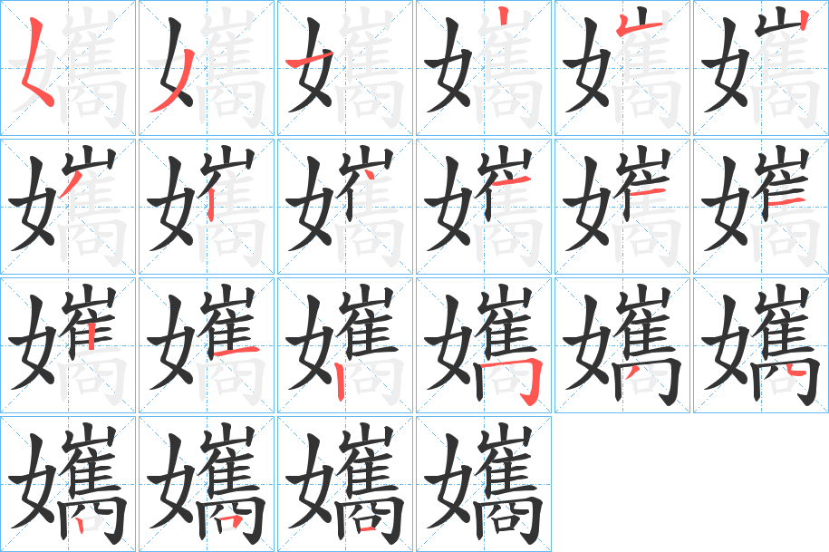 孈字的筆順分步演示