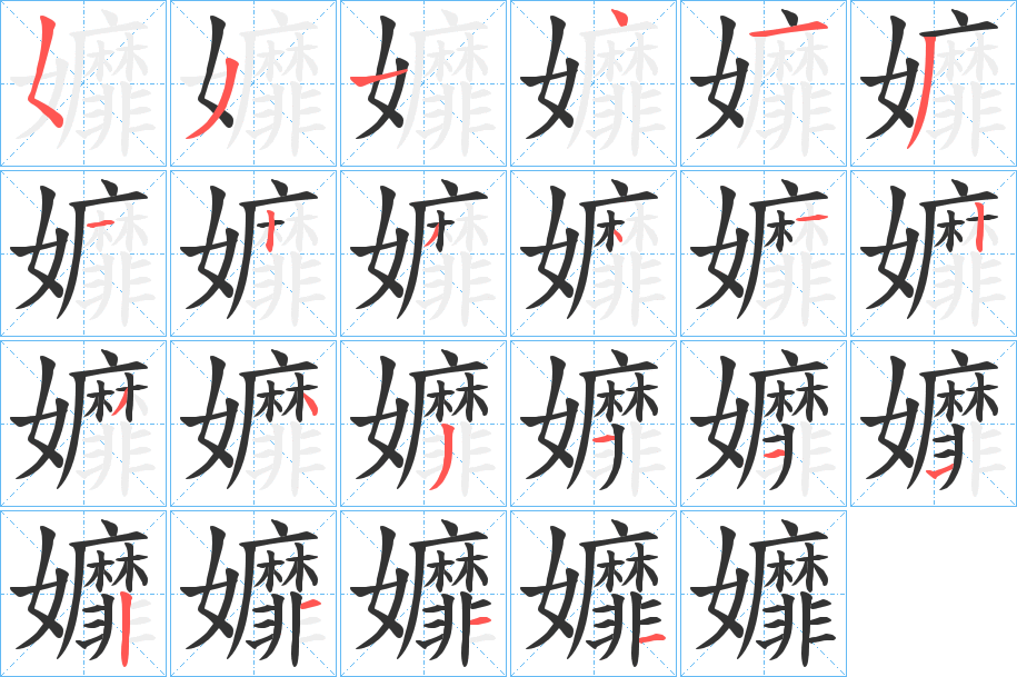 孊字的筆順分步演示