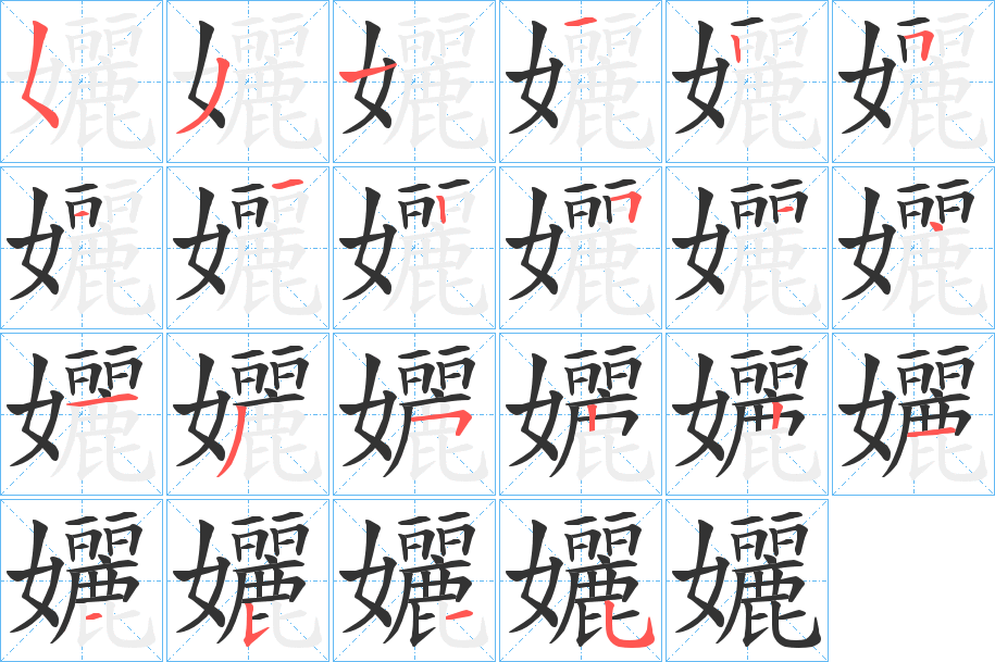 孋字的筆順分步演示