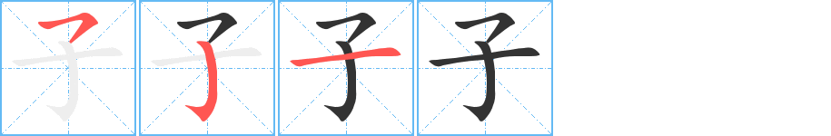 子字的筆順分步演示