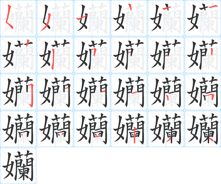 孏字的筆順分步演示