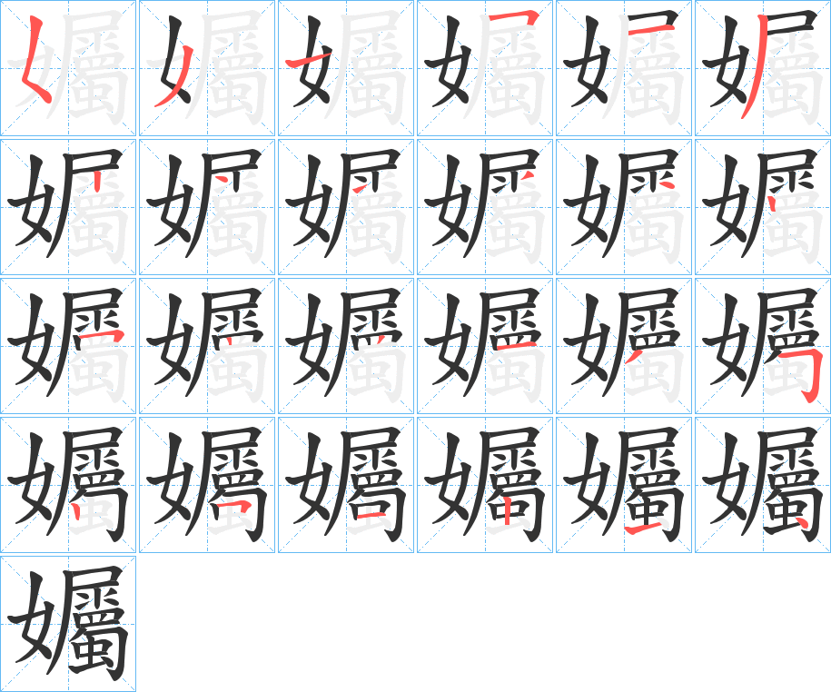 孎字的筆順分步演示