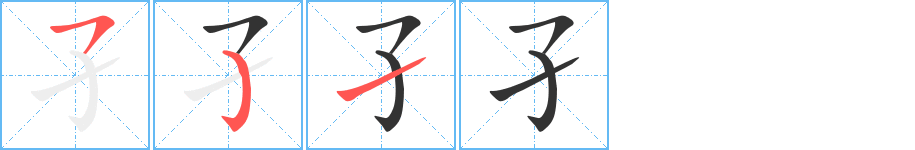 孑字的筆順分步演示