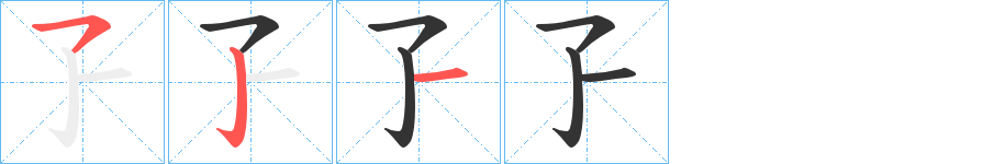 孒字的筆順分步演示