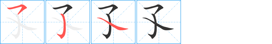 孓字的筆順分步演示