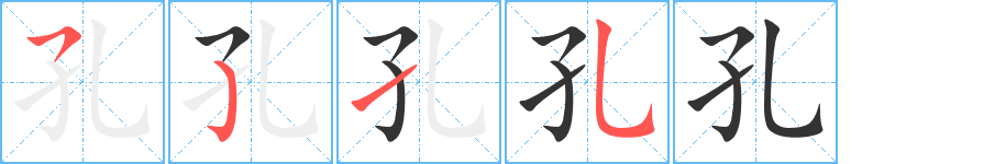 孔字的筆順分步演示