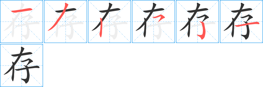 存字的筆順分步演示