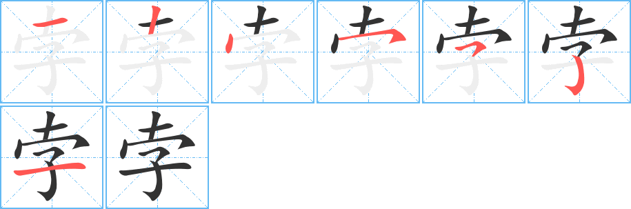 孛字的筆順分步演示