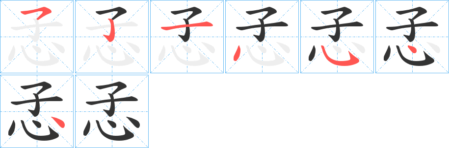 孞字的筆順分步演示