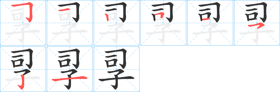 孠字的筆順分步演示